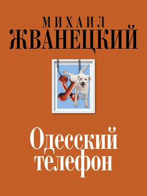 cover image of Одесский телефон
